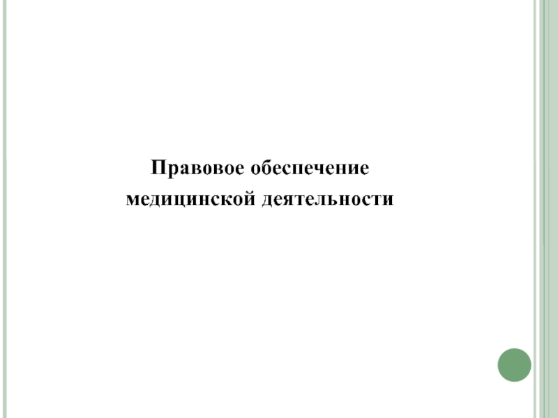 Правовое обеспечение
медицинской деятельности