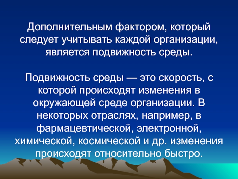 Дополнительные факторы. Подвижность среды. Подвижность организации. Подвижность среды это в менеджменте. Подвижность среды факторы.