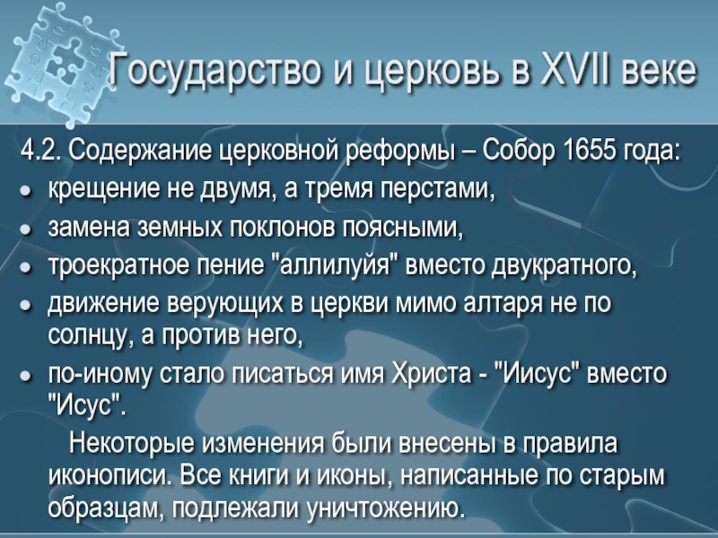 Церковь подчинена государству. Церковь и государство. Церковь и государство в 17 веке. Церковь и власть в России 17 века. Государство и Церковь в XVII В..