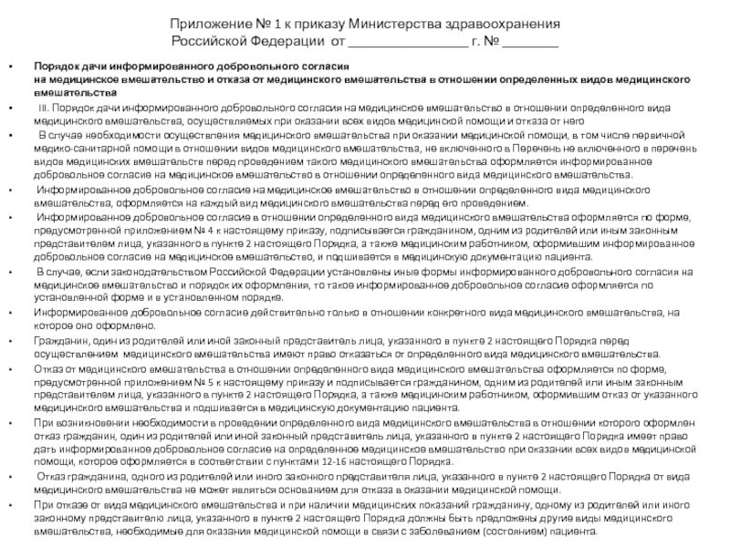 Добровольное согласие на медицинское вмешательство. Отказ на медицинское вмешательство. Форма отказа от медицинского вмешательства. Отказ пациента от медицинского вмешательства. Согласие отказ на медицинское вмешательство.