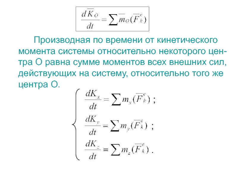 На данный момент времени основная. Кинетический момент системы относительно центра равен. Производная кинетического момента. Теорема об изменении кинетического момента относительно центра масс. Кинетический момент механической системы относительно центра и оси.