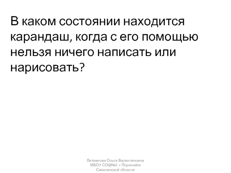 В каком состоянии должна. С помощью его или него. Карандаш когда ему работу дашь.