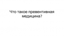 Что такое превентивная медицина?