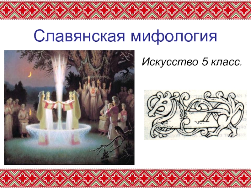 Презентация Искусство 5 класс «Славянская мифология»
