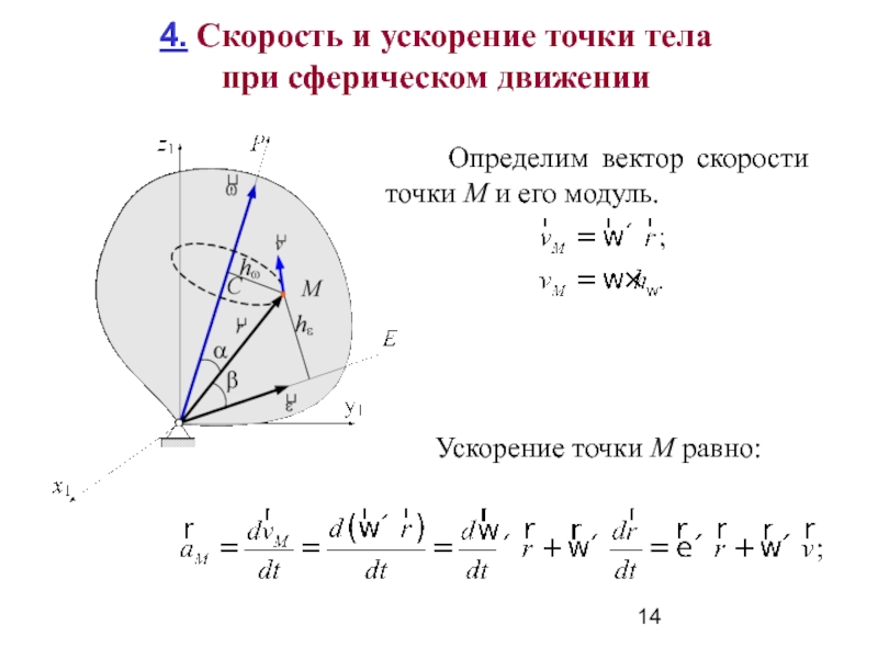 Скорости и ускорения точек тела. Ускорение точек тела при сферическом движении. Угловая скорость при сферическом движении. Скорости точек тела при его сферическом движении. Сферическое движение твердого тела теоретическая механика.