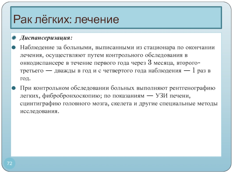 Контрольный путь. Диспансеризация онкология. Диспансерное наблюдение в онкологии. Диспансеризация онкология легких. Диспансерное наблюдение пациента с опухолью легкого.