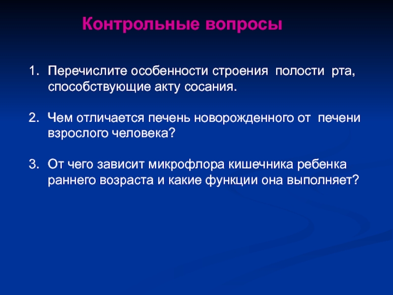 Перечислите вопросы. Факторы способствующие акту сосания новорожденного ребенка. Факторы способствующие акту сосания грудного ребенка. Особенности строения полости рта новорожденного. Факторы способствующие акту сосания грудного ребенка тест.