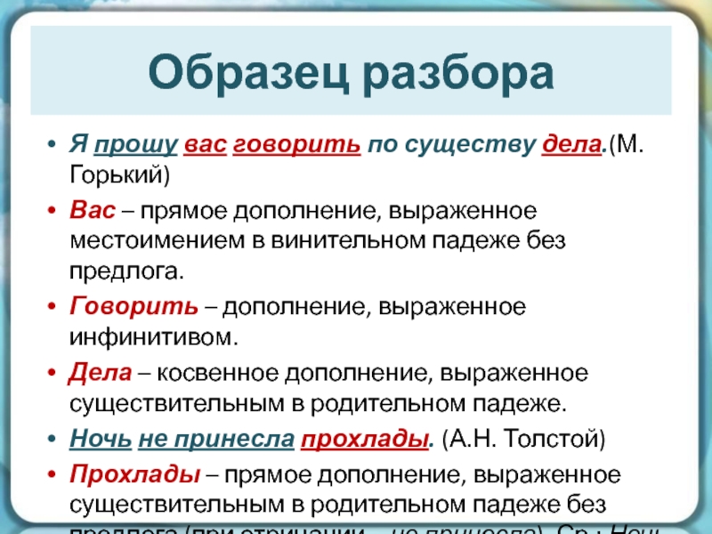 Дополнение выраженное. Дополнение выраженное местоимением. Я прошу вас говорить по существу дела синтаксический разбор.