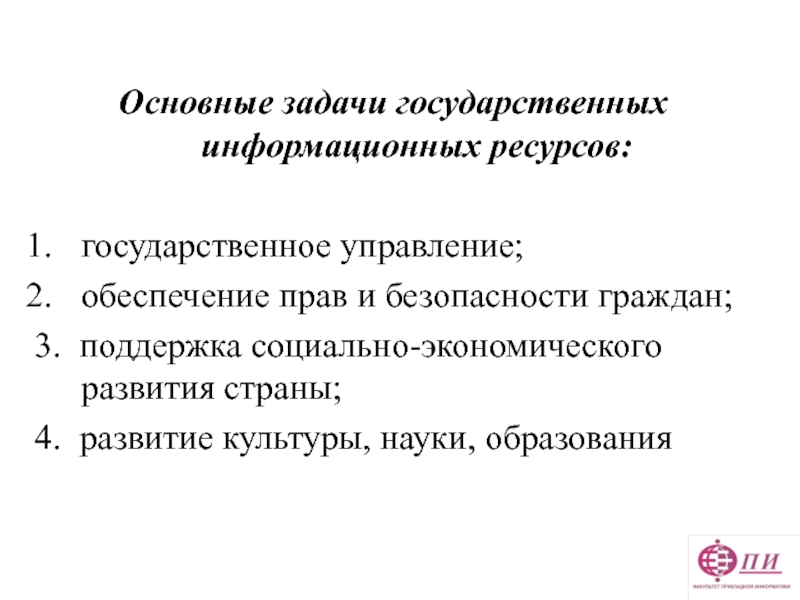 Государственный информационный ресурс