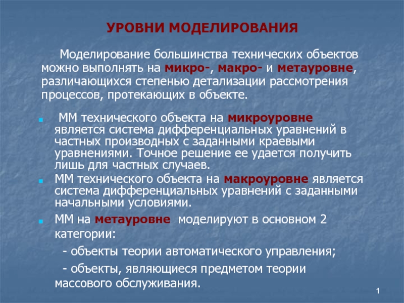 УРОВНИ МОДЕЛИРОВАНИЯ