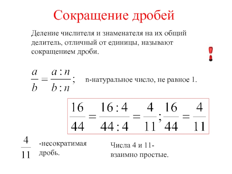 Сократи дроби с натуральными числителями и знаменателями