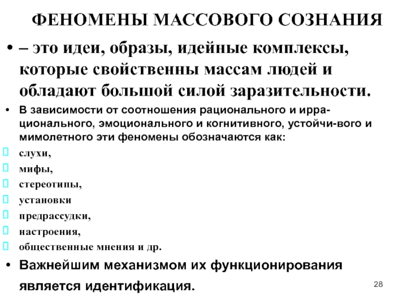 Культура сознания. Феномен сознания. Феномен массового сознания. Проблема массового сознания. Макроформы массового сознания.