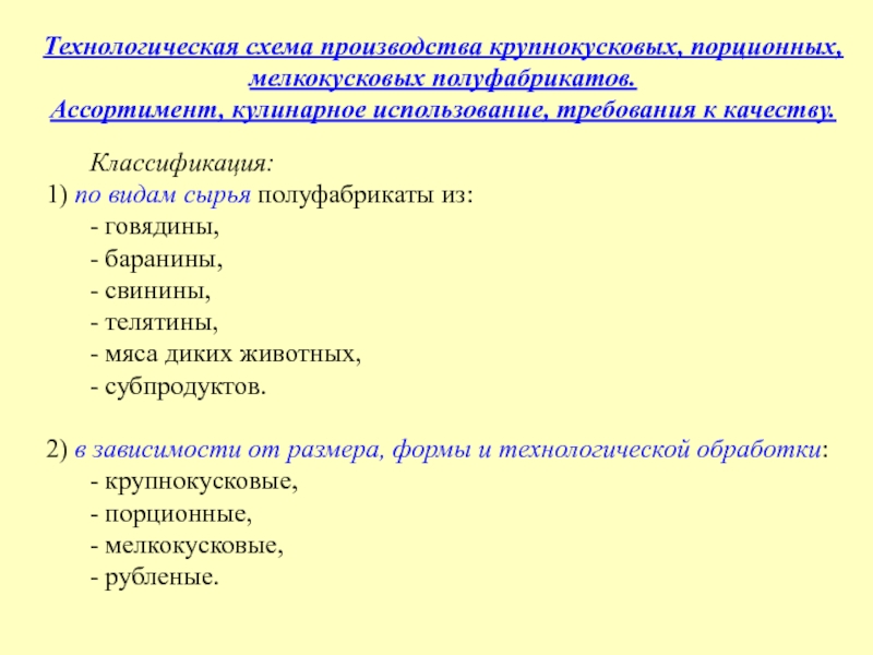 Технологическая схема производства порционных полуфабрикатов из мяса