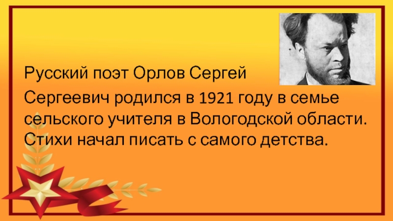 Сергей сергеевич орлов презентация