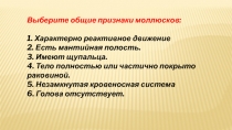 Выберите общие признаки моллюсков:
1. Характерно реактивное движение
2. Есть
