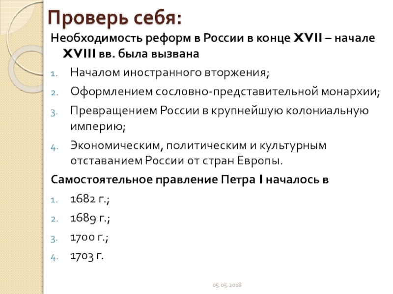 Почему в конце 17. Необходимость реформ. Реформы в России в конце XVII — начале XVIII В. Реформы в России в конце 17 начале 18. Необходимость реформ в России в конце 17 начале 18 века была вызвана.