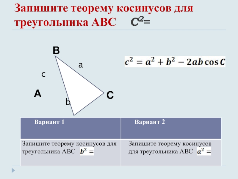 Найти косинус авс