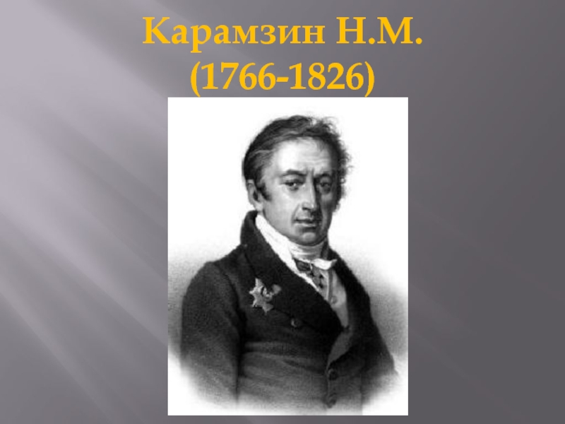 Карамзин Н.М. (1766-1826)