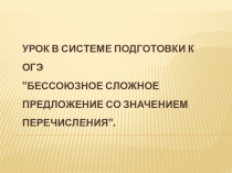 БЕССОЮЗНОЕ СЛОЖНОЕ ПРЕДЛОЖЕНИЕ СО ЗНАЧЕНИЕМ ПЕРЕЧИСЛЕНИЯ