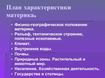 План характеристики материка