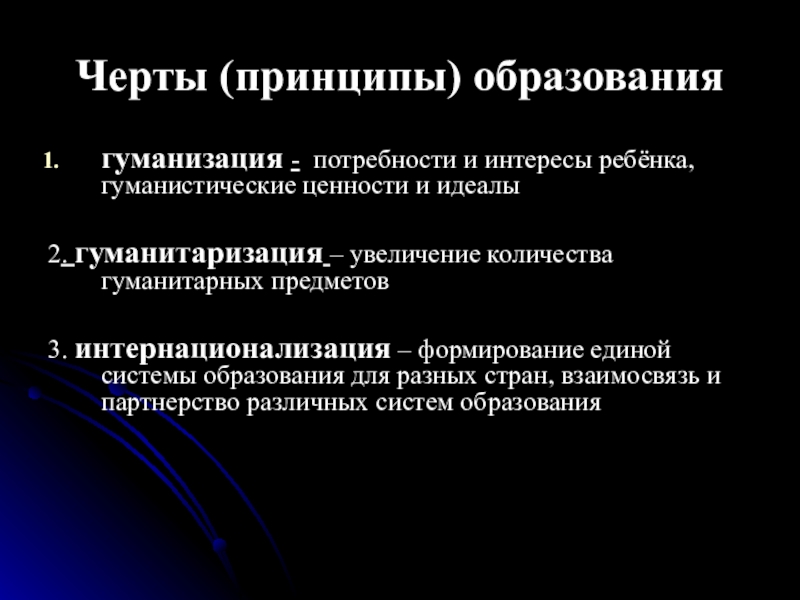 Черты образования. Компьютеризация гуманизация гуманитаризация. Гуманизация образования черты. Гуманизация гуманитаризация интернационализация. Гуманизация и Информатизация образования это.