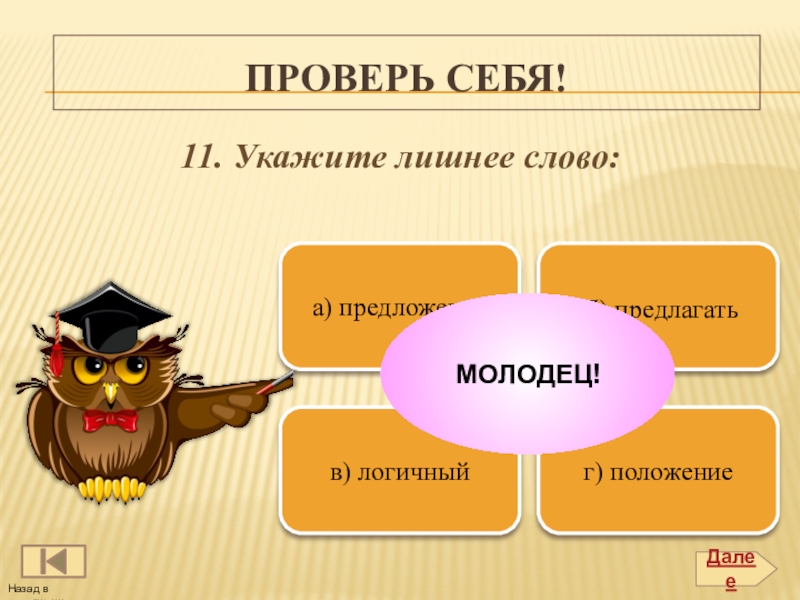 Укажите лишнее. Молодец предложение с этим словом. Укажи что лишнее. Укажи лишнее слово