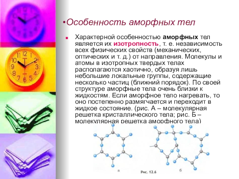 Вещества доклад. Аморфные тела. Характеристика аморфных веществ. Для аморфных материалов характерно. Аморфные тела изотропны.