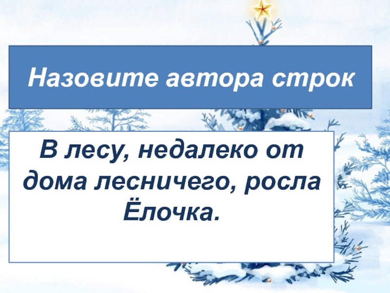 Назовите автора слова. Обобщение по разделу люблю природу русскую зима. Проект люблю природу русскую зима 2 класс. 2 Класс обобщение по разделу люблю природу русскую зима. Обобщающий урок по теме «люблю природу русскую! Зима»..