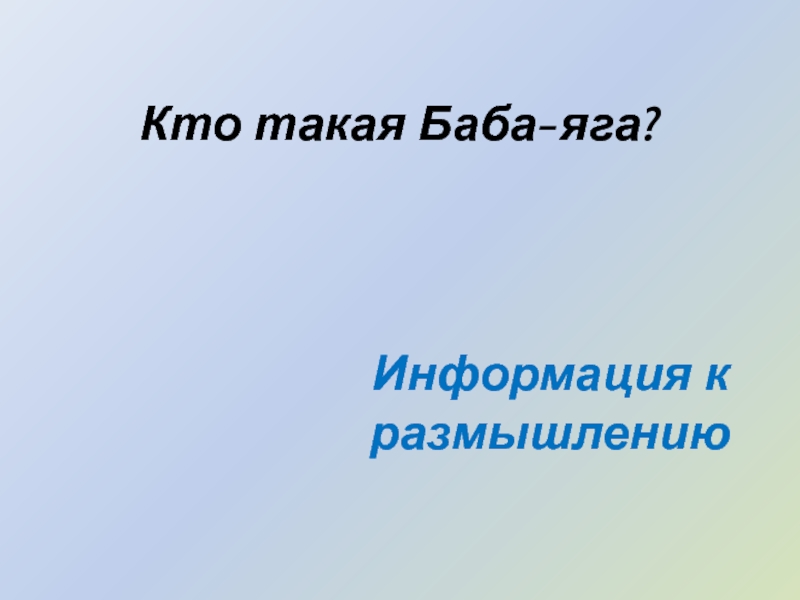 Кто такая Баба - яга?