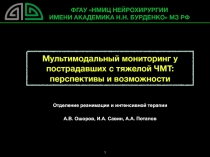 Отделение реанимации и интенсивной терапии
А.В. Ошоров, И.А. Савин, А.А