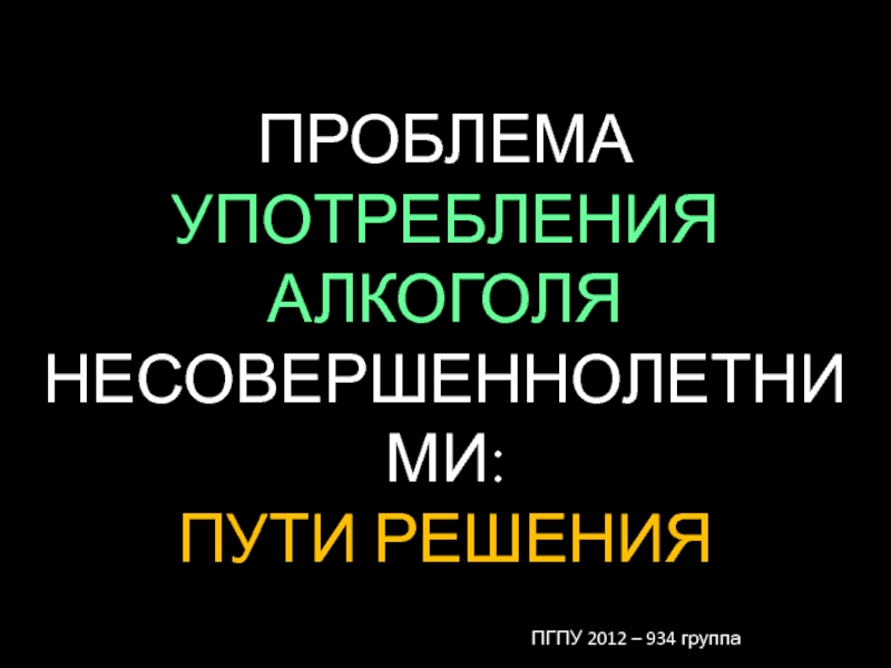 ПРОБЛЕМА УПОТРЕБЛЕНИЯ АЛКОГОЛЯ НЕСОВЕРШЕННОЛЕТНИМИ: ПУТИ РЕШЕНИЯ