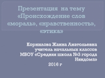 Презентация: Происхождение слов 