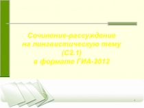 Сочинение - рассуждение на лингвистическую тему