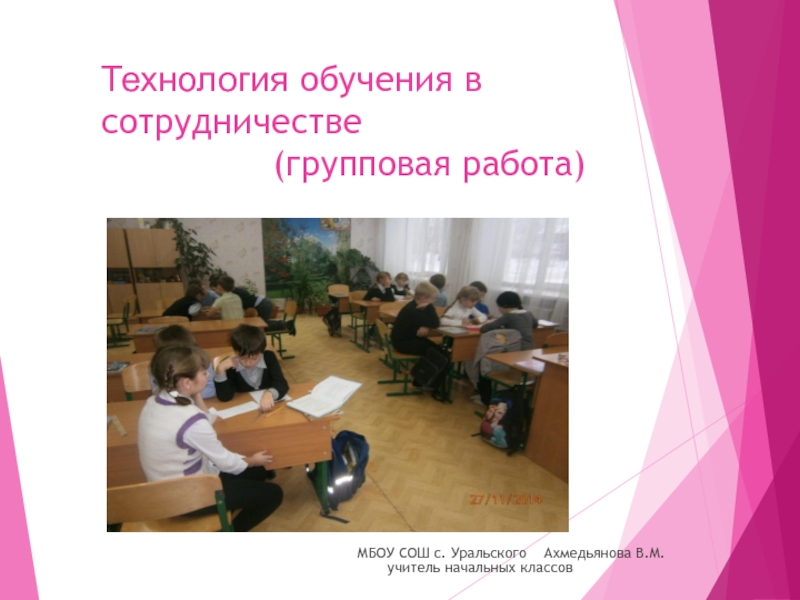 Технология организации групповой работы в начальной школе