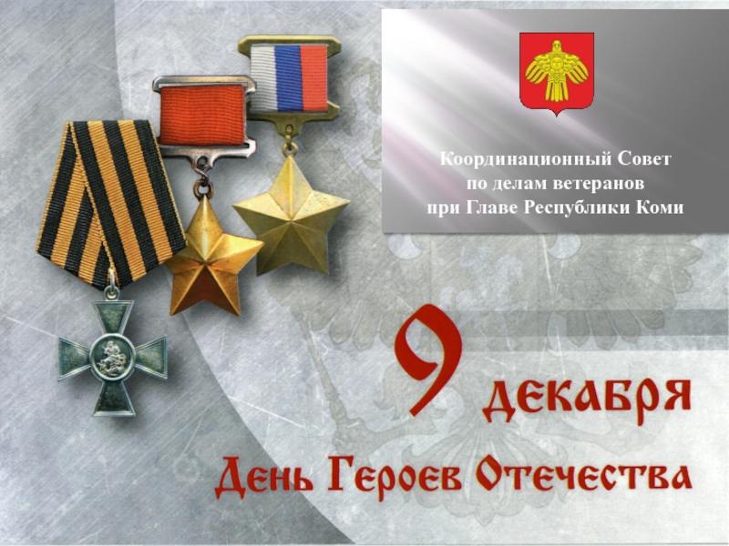 Координационный Совет
по делам ветеранов
при Главе Республики Коми
