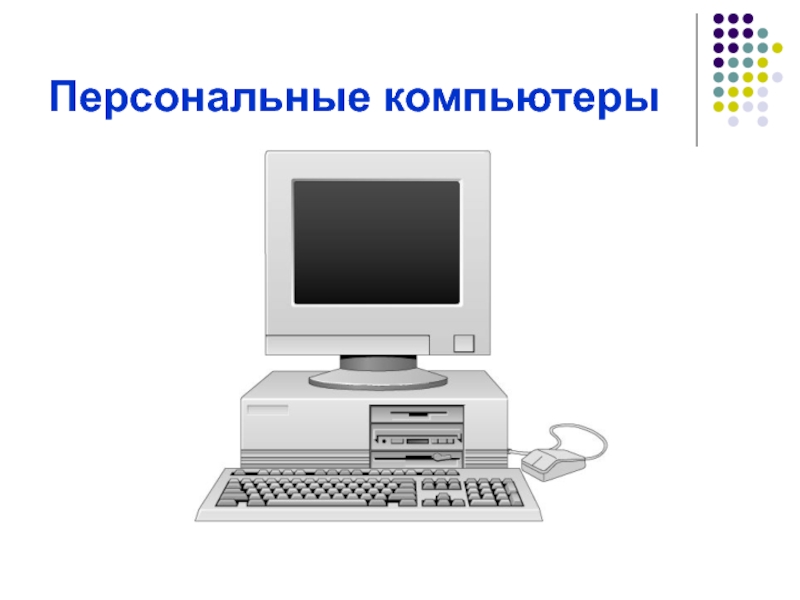 История развития компьютерной техники картинки для презентации без текста