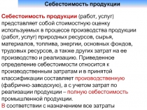 Себестоимость Калькулирование