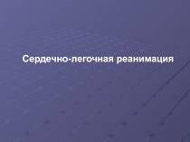 Сердечно-легочная реанимация