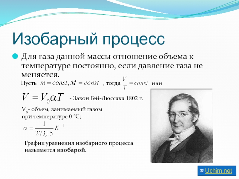 1 изобарный процесс. Каким законом описывается изобарный процесс?. Соотношение при изобарном процессе. Изобарный процесс процесс. Изобарный процесс открыл.