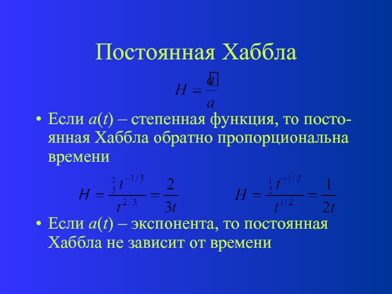 Зная постоянную. Постоянная Хаббла. Постоянная Хаббла равна. Формула с постоянной Хаббла. Постоянная величина Хаббла.