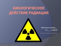Биологическое действие радиации