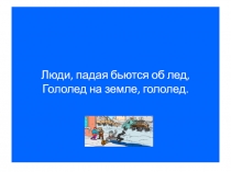 Люди, падая бьются об лед, Гололед на земле, гололед