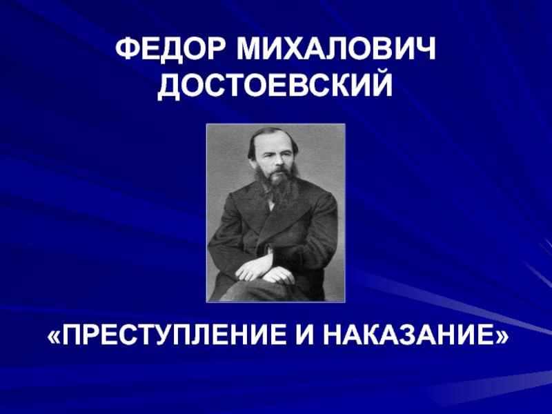 Презентация Преступление и наказание - вопросы