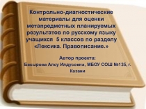 Контрольно-диагностические материалы для оценки метапредметных планируемых результатов по русскому языку учащихся  5 классов по разделу Лексика. Правописание.