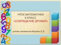 Урок математики 6 класс Сокращение дробей