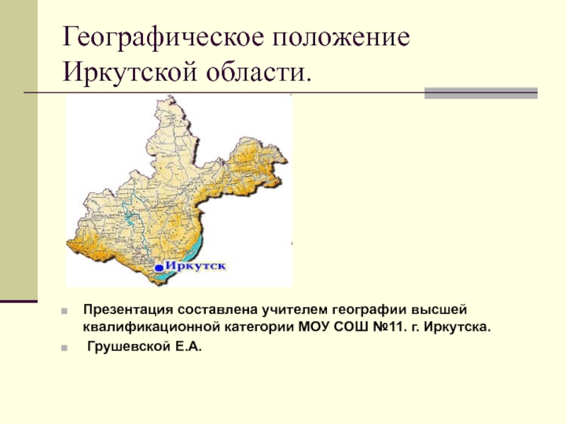 Географическое положение Иркутской области.
