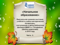 Начальное образование
Виртуальная книжная выставка
учебной и