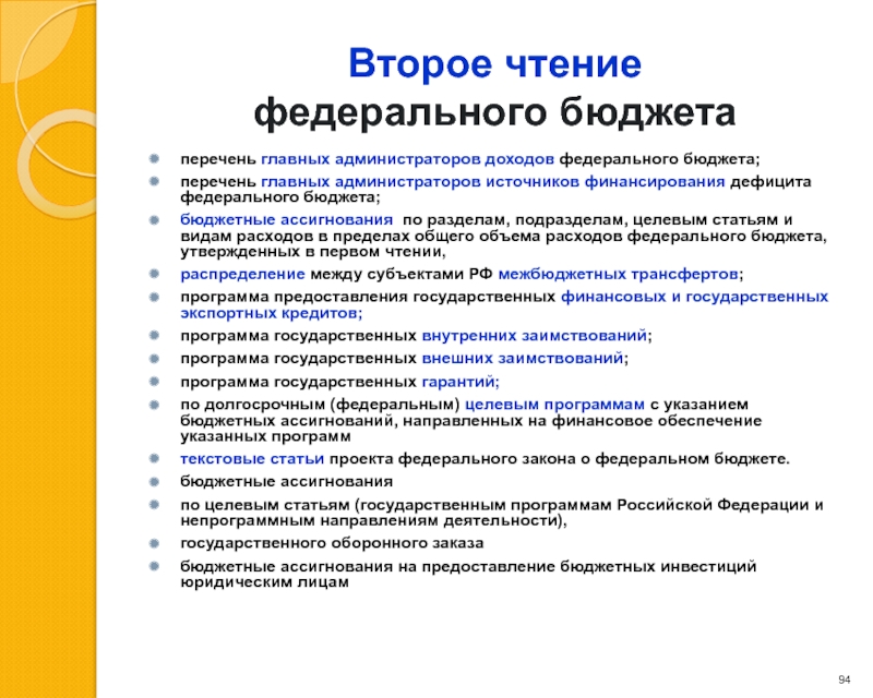 Порядок рассмотрения закона о проекте федерального бюджета в первом чтении в государственной думе рф