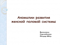 Аномалии развития женской половой системы