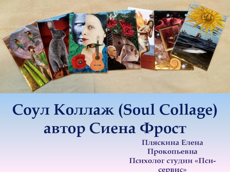Презентация Соул Коллаж ( Soul Collage ) автор Сиена Фрост